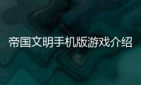 帝國文明手機版游戲介紹（帝國文明手機版）
