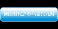 帝國時代之羅馬復興九游游戲游戲介紹（帝國時代之羅馬復興九游游戲）