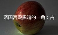 帝國宮殿黑暗的一角：古代宦官的雙重身份