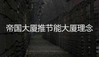 帝國大廈推節(jié)能大廈理念 玻璃加裝隔熱層,市場(chǎng)研究