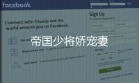 帝國(guó)少將嬌寵妻