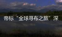 帝標(biāo)“全球?qū)げ贾谩鄙钲谡? 聚焦創(chuàng)意設(shè)計(jì)與生活美學(xué)