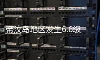 帝汶島地區發生6.6級地震