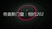 帝奧斯門窗：相約2022上海建博會(huì)，感受門窗智造未來