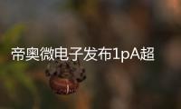 帝奧微電子發(fā)布1pA超低偏置電流的運(yùn)算放大器