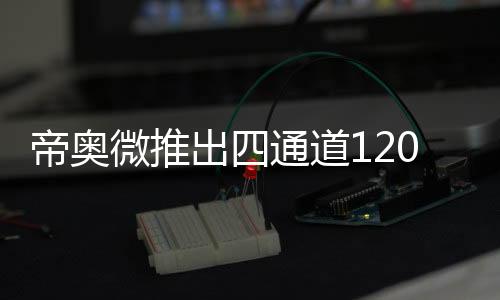 帝奧微推出四通道120mΩ的智能高邊開關DIA74H120