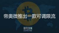 帝奧微推出一款可調限流的超小尺寸負載開關DIO7495