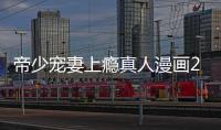 帝少寵妻上癮真人漫畫23話免費看 帝少寵妻上癮漫畫完整內容在線看