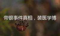 帝銀事件真相，裝醫(yī)學(xué)博士毒死銀行員工（輕松拿走16萬日元現(xiàn)金）