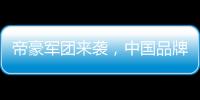 帝豪軍團來襲，中國品牌A級車迎最大變局