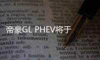 帝豪GL PHEV將于4月28日預售 換裝全新車標