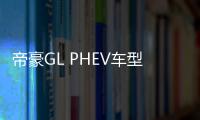 帝豪GL PHEV車型內飾諜照 全新造型電子擋桿