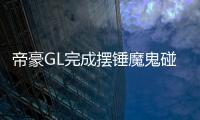 帝豪GL完成擺錘魔鬼碰2.0測試 創安全新標桿