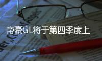 帝豪GL將于第四季度上市 或搭1.3T動力