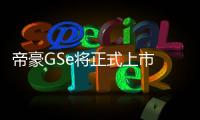 帝豪GSe將正式上市 補貼后或售價11萬元