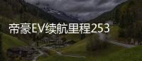 帝豪EV續航里程253km 實現一站管家服務