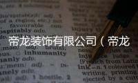 帝龍裝飾有限公司（帝龍金屬裝飾板）