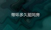 帶環多久能同房