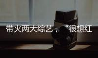 帶火兩大綜藝，“很想紅”的黑鯨 HLAJEANS是什么來(lái)頭？