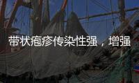 帶狀皰疹傳染性強，增強免疫力就萬事大吉？不對，還要避免感染
