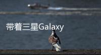 帶著三星Galaxy A71 5G過十一 旅拍大片順手拈來【數碼&手機】風尚中國網
