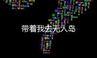 帶著我去無人島