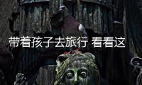 帶著孩子去旅行 看看這三款國產MPV推薦