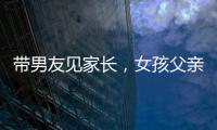 帶男友見家長，女孩父親竟是黑幫大佬？