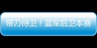 帶刀侍衛！藍軍后衛本賽季英超打進10球 占比超40%