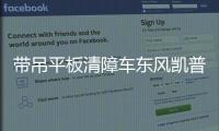 帶吊平板清障車東風(fēng)凱普特價格：21.40