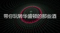 帶你玩轉(zhuǎn)華盛頓的那些酒莊