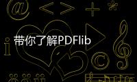 帶你了解PDFlib