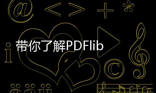 帶你了解PDFlib