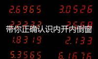 帶你正確認(rèn)識內(nèi)開內(nèi)倒窗，90%的人還不知道,行業(yè)資訊