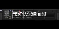 帶你認識佳麗釀