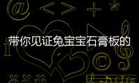 帶你見證兔寶寶石膏板的誕生，盡在8.3寧國石膏板工廠行