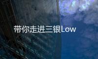 帶你走進(jìn)三銀Low