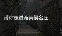 帶你走進(jìn)波美侯名莊——老色丹酒莊