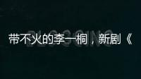 帶不火的李一桐，新劇《特戰(zhàn)榮耀》搭檔楊洋，這次會(huì)逆襲嗎？