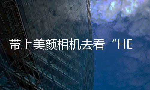 帶上美顏相機(jī)去看“HELLO! MY NAME IS PAUL SMITH”大展【數(shù)碼&手機(jī)】風(fēng)尚中國(guó)網(wǎng)