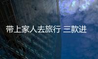 帶上家人去旅行 三款進(jìn)口四驅(qū)旅行車推薦