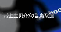 帶上寶貝齊歡唱 贏取迪士尼旅游基金、視頻電話手表等大禮