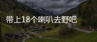 帶上18個喇叭去野吧 哈弗酷狗靜態(tài)實拍