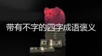 帶有不字的四字成語褒義詞（帶有不字的四字成語）