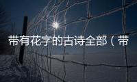 帶有花字的古詩全部（帶有花字的古詩）