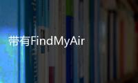 帶有FindMyAirPods的iOS10.3進(jìn)入公測階段