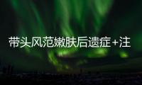 帶頭風(fēng)范嫩膚后遺癥+注意事項盤點！和光子嫩膚有什么不同？
