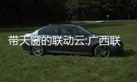 帶天窗的聯(lián)動云:廣西聯(lián)動天窗