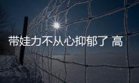 帶娃力不從心抑郁了 高齡產(chǎn)婦想跳樓