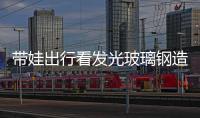 帶娃出行看發(fā)光玻璃鋼造型 廠家生產(chǎn)